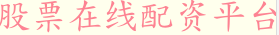 股票在线配资平台