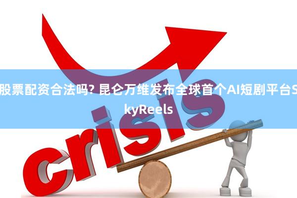 股票配资合法吗? 昆仑万维发布全球首个AI短剧平台SkyReels