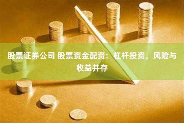 股票证券公司 股票资金配资：杠杆投资，风险与收益并存