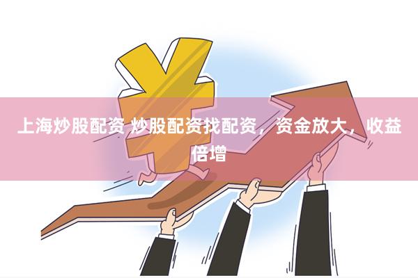 上海炒股配资 炒股配资找配资，资金放大，收益倍增
