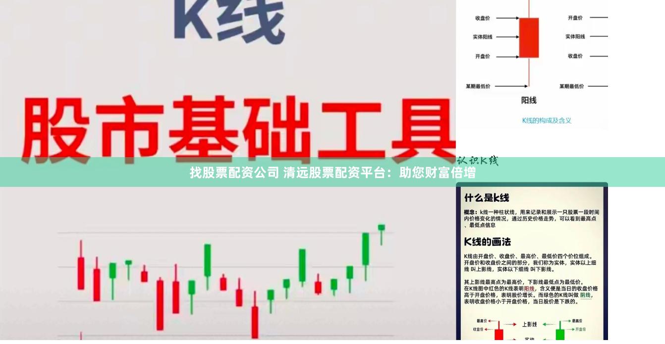 找股票配资公司 清远股票配资平台：助您财富倍增