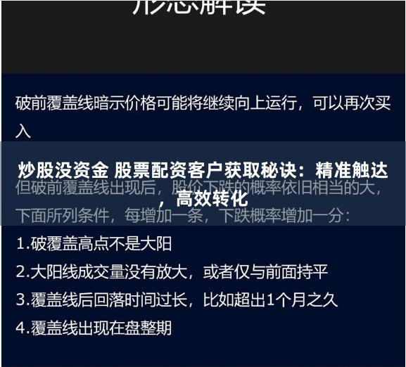 炒股没资金 股票配资客户获取秘诀：精准触达，高效转化