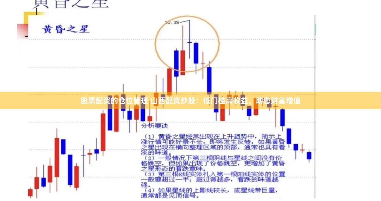 股票配资的仓位管理 山西配资炒股：低门槛高收益，助您财富增值