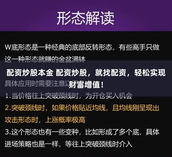 配资炒股本金 配资炒股，就找配资，轻松实现财富增值！