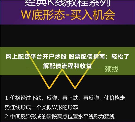 网上配资平台开户炒股 股票配债指南：轻松了解配债流程和收益