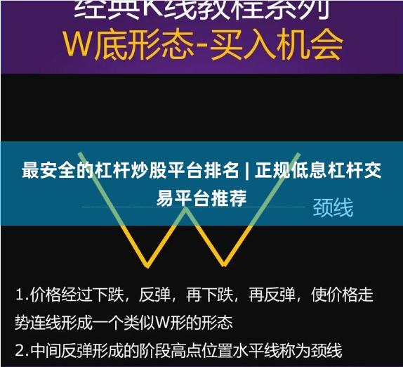 最安全的杠杆炒股平台排名 | 正规低息杠杆交易平台推荐
