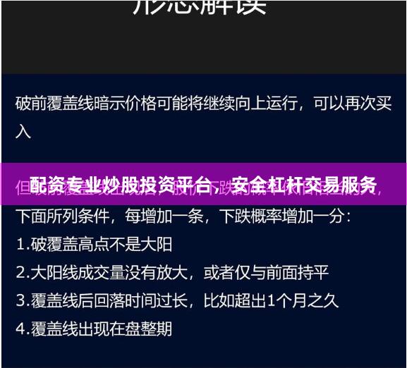 配资专业炒股投资平台，安全杠杆交易服务